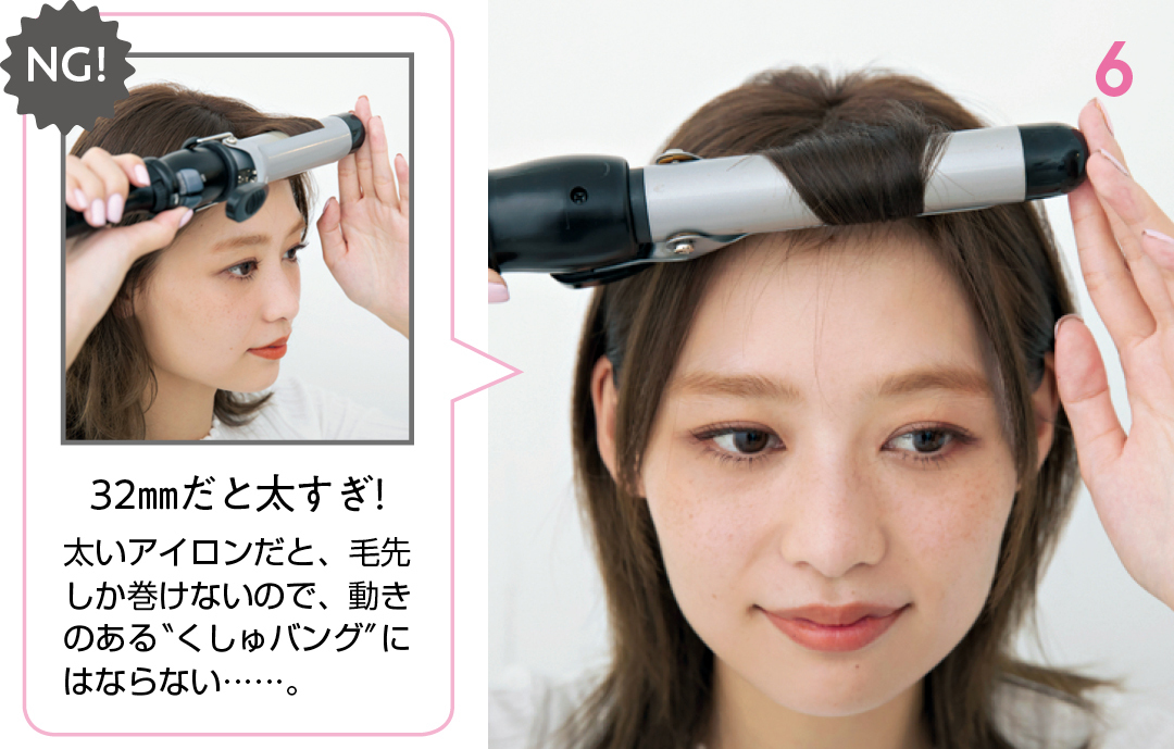 32mmだと太すぎ!太いアイロンだと、毛先しか巻けないので、動きのある”くしゅバング”にはならない・・・・。