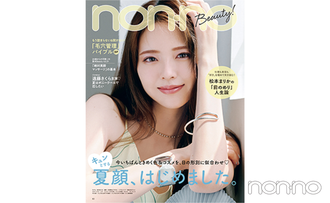 2021年8月号のビューティ中表紙カット
