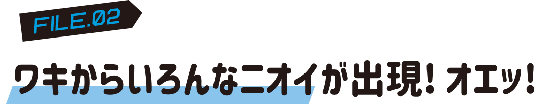 ワキからいろんなニオイが出現! オエッ!