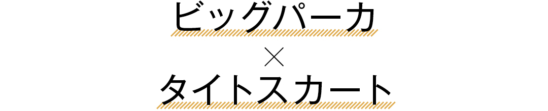 ビッグパーカ×タイトスカート