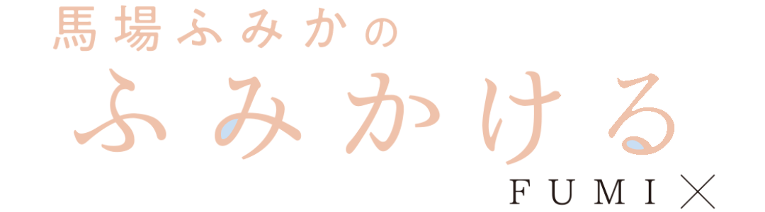 馬場ふみかのふみかける FUMI×
