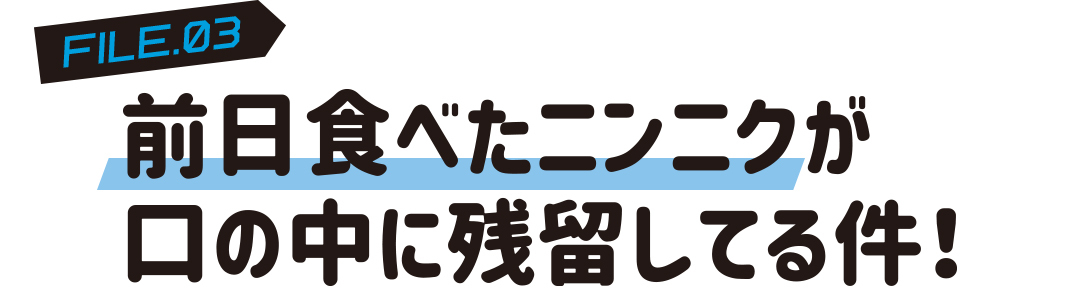 前日食べたニンニクが口の中に残留してる件!