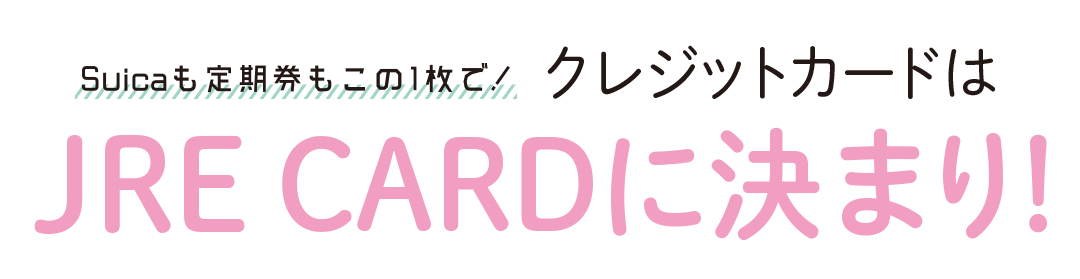 Suicaも定期券もこの1枚で! クレジットカードはJRE CARDに決まり!_1_1
