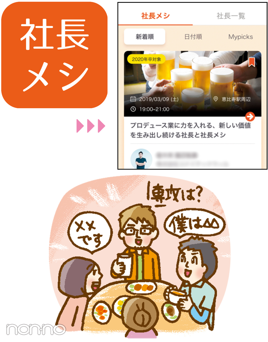 就活最新事情★SNSを駆使&「社長メシ」なるサービスも登場!_1_4