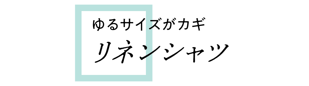ゆるサイズがカギ リネンシャツ