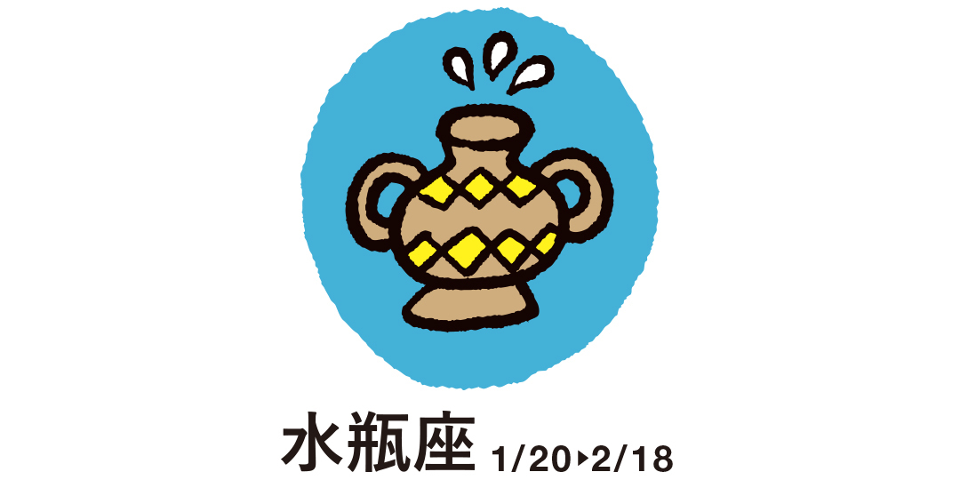 水瓶座 1月20日~2月18日