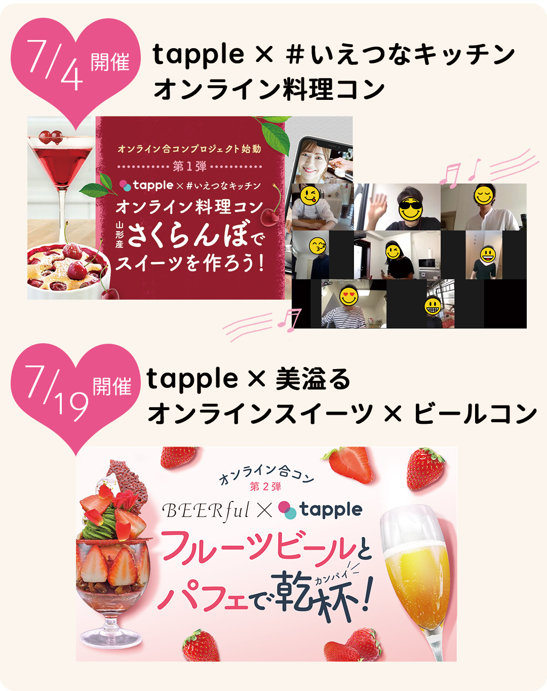 7/4開催 tapple×#いえつなキッチンオンライン料理コン 7/19開催 tapple×美溢るオンラインスイーツ×ビールコン