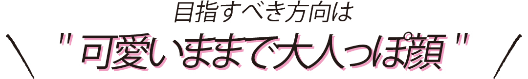 #春から大学生、メイクどうする? ナチュ肌&ピンクメイクの正解をていねい解説!_1_5