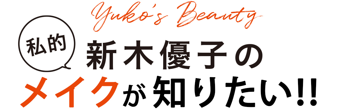Yuko's Beauty 新木優子の私的メイクが知りたい!!
