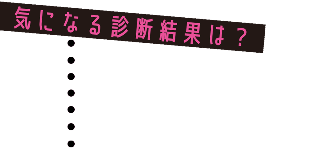 診断結果|セクシー心理テスト