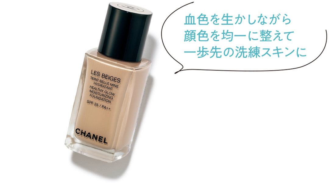 血色を生かしながら顔色を均一に整えて一歩先の洗練スキンに