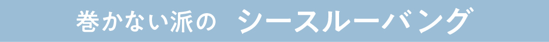 巻かない派の シースルーバング