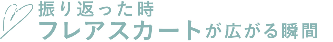 振り返った時フレアスカートが広がる瞬間
