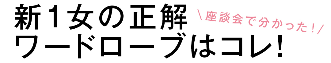 座談会で分かった!新1女の正解ワードローブはコレ!