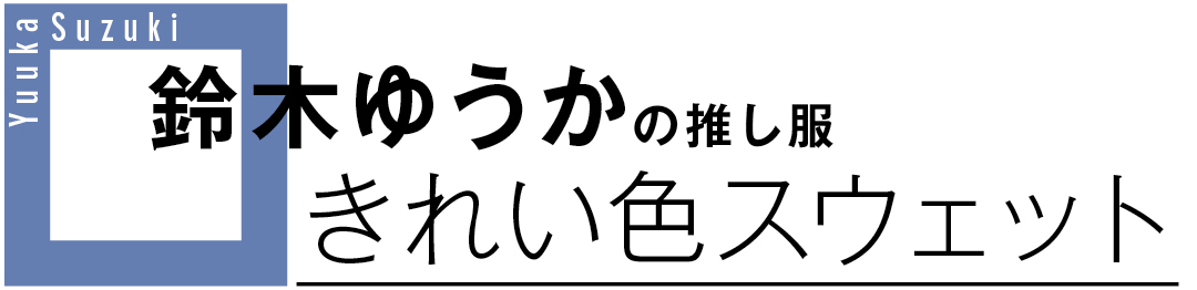 鈴木ゆうかの推し服 きれい色スウェット