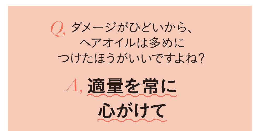 ヘアオイルQ&A1