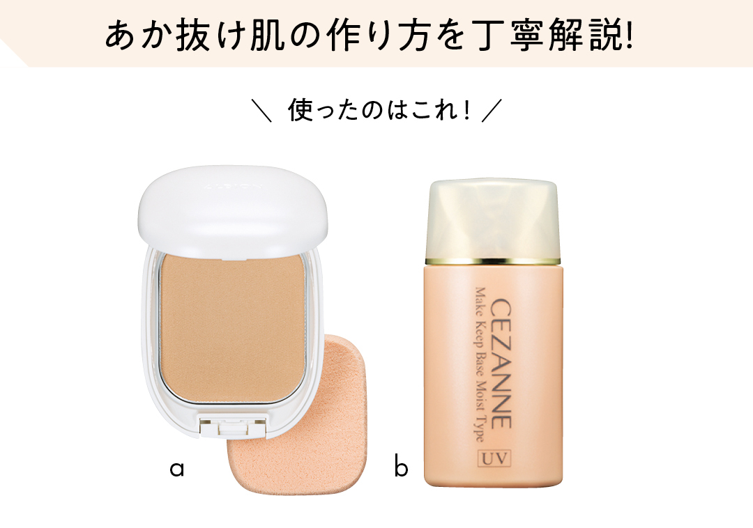 あか抜け肌の作り方を丁寧解説!