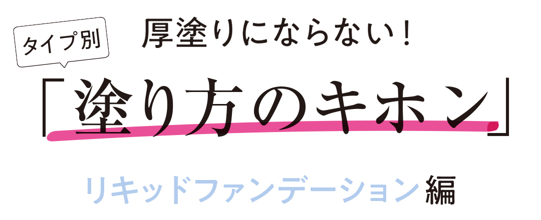 厚塗りにならない! 「塗り方のキホン」リキッドファンデーション編