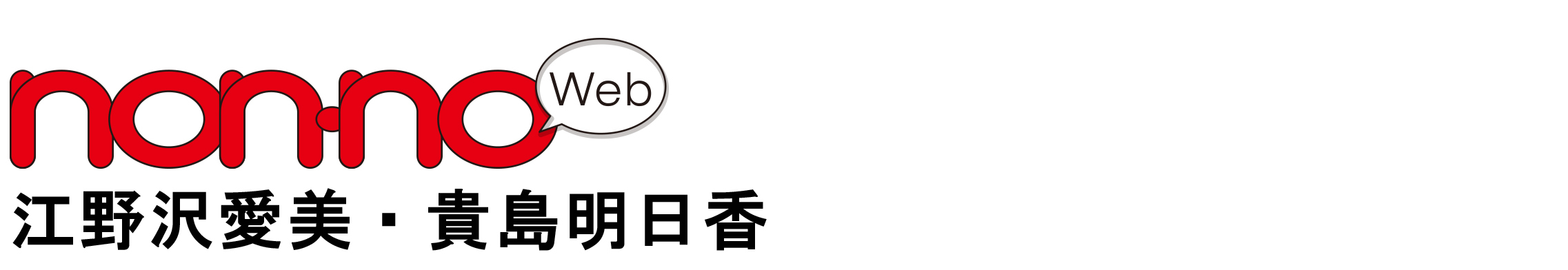 non-no WEB 江野沢愛美・貴島明日香