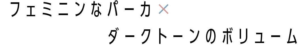 フェミニンなパーカ×ダークトーンのボリューム