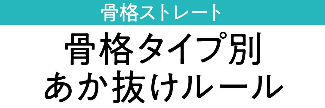 骨格ストレート 骨格別あか抜けルール