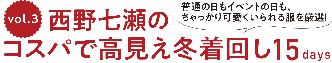 西野七瀬のコスパで高見え冬着回し15days vol.3