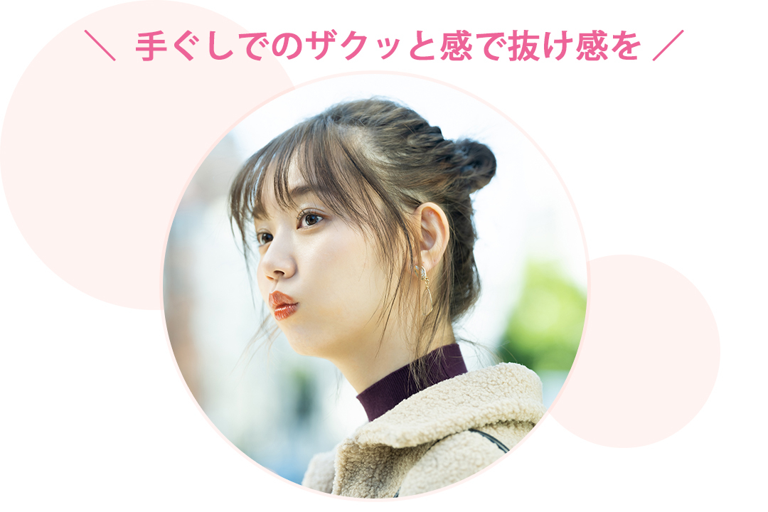 手ぐしでのザクッと感で抜け感を