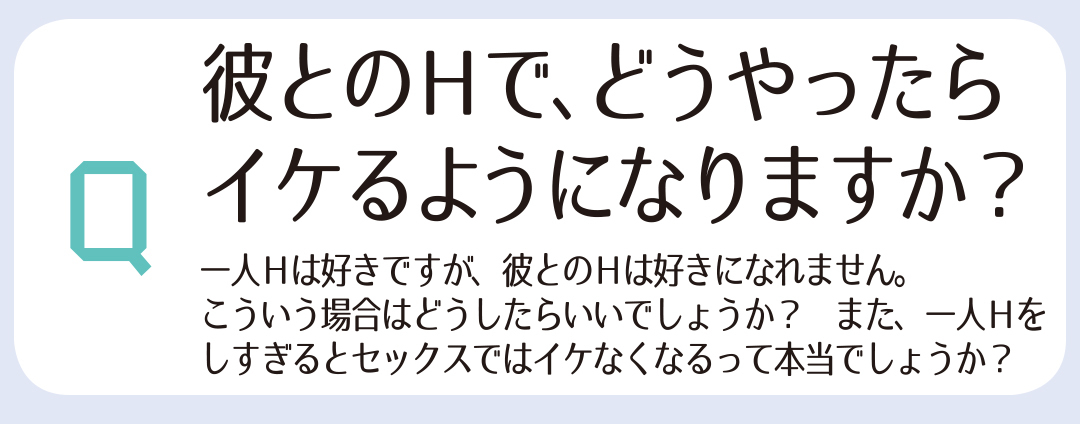 彼とのHで、どうやったらイケるようになりますか?