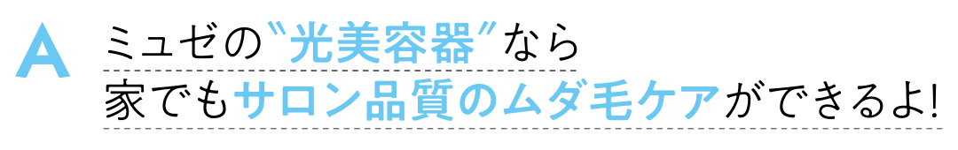 脱毛サロン ミュゼプラチナムが、オンライン脱毛始めてるって知ってた? 教えて! きれいなひとの最新ムダ毛ケア_1_4