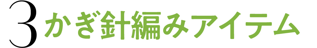 3 かぎ針編みアイテム