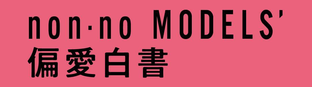 non.no MODELS' 偏愛白書