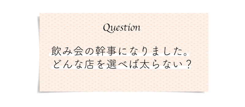 もっと知りたい!正しい糖質オフのコツ。こんな時どうする?気になる糖質オフのQ&A_1_6