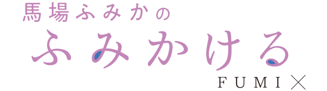 馬場ふみかのふみかける FUMI×