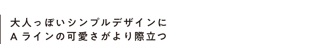 大人っぽいシンプルデザインにAラインの可愛さがより際立つ