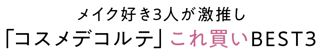 おしゃれ感UPもきれい見せも「コスメデコルテ」さえあれば! 全方位モテ♡ 今っぽ美人メイクデビュー!_5_1