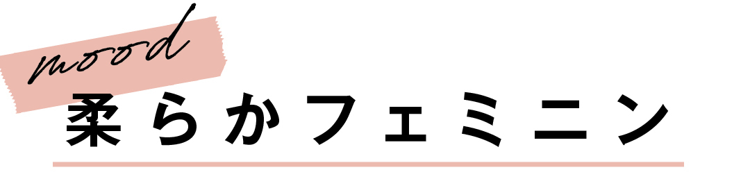 mood 柔らかフェミニン
