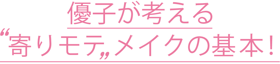 優子が考える 寄りモテ メイクの基本!