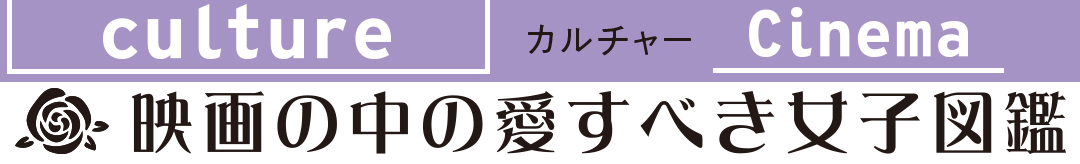 映画の中の愛すべき女子図鑑