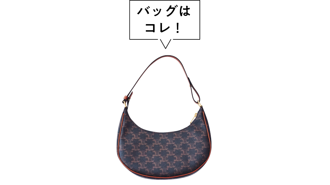 バッグはコレ!