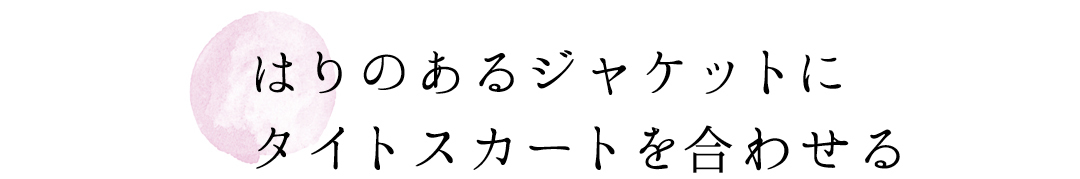はりのあるジャケットにタイトスカート