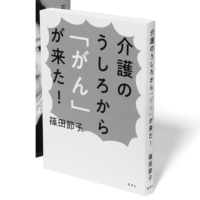 『介護のうしろから「がん」が来た!』