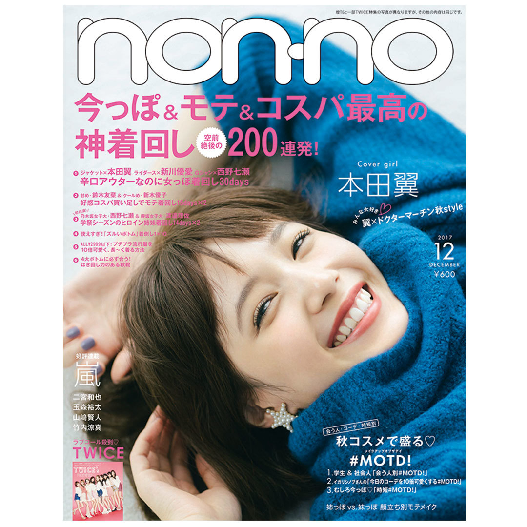 12月号を試し読み! 着回せる秋服&使い倒せる秋コスメがぜーんぶわかる!_1_1
