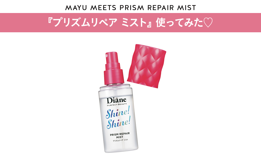 プリズムリペア ミスト 使ってみた