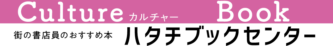 街の書店員花田菜々子のおすすめ本ハタチブックセンター