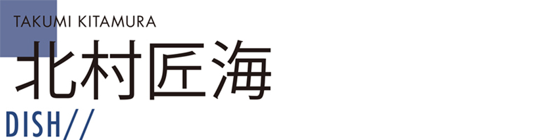 北村匠海 DISH//