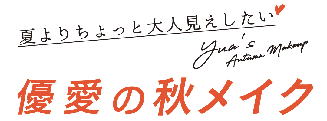 夏よりちょっと大人見えしたい♥優愛の秋メイク Yuna's Auaumn Makeup