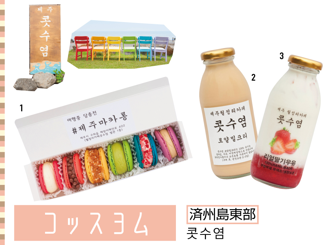 コッスヨム 済州島東部 콧수염