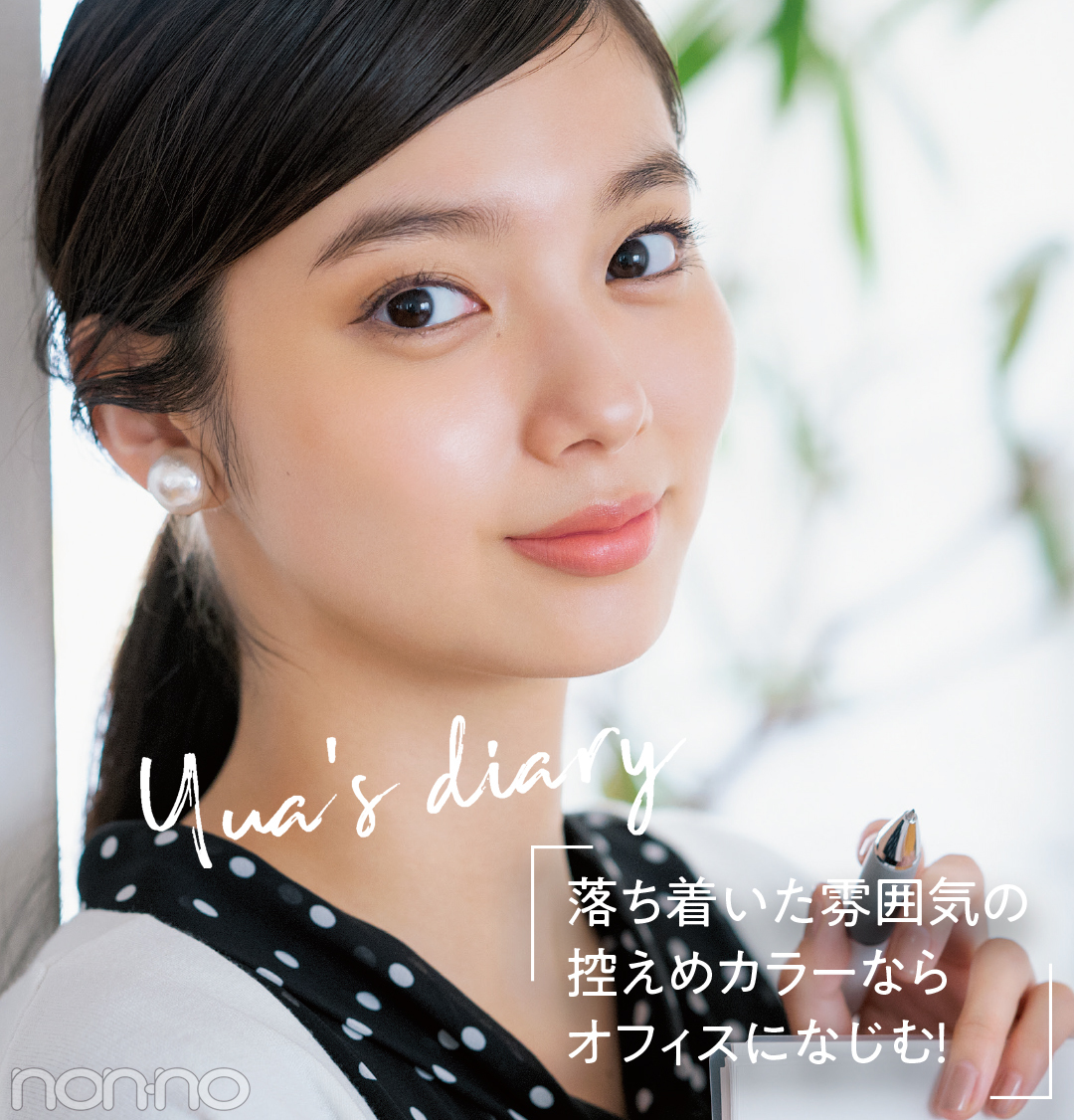 インターン|新川優愛 秋のメイク着回し
