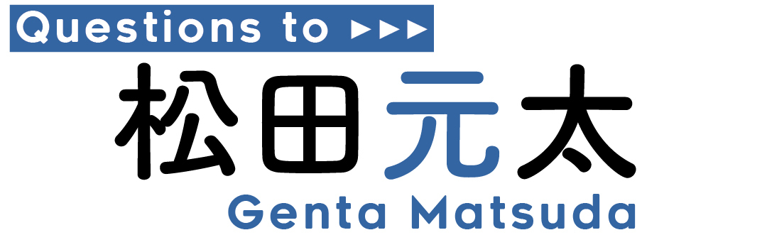 Questions to 松田 元太 Genta Matsuda