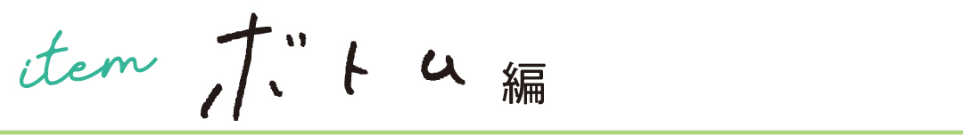 item ボトム編
